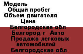  › Модель ­ Land-rover Discovery › Общий пробег ­ 190 000 › Объем двигателя ­ 2 700 › Цена ­ 900 000 - Белгородская обл., Белгород г. Авто » Продажа легковых автомобилей   . Белгородская обл.